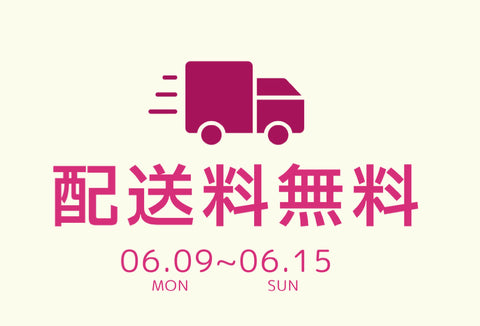 【配送料無料キャンペーンのお知らせ】
