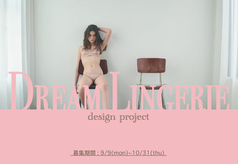 2周年イベント開催のご案内　"DREAM LINGERIE DESIGN PROJECT"