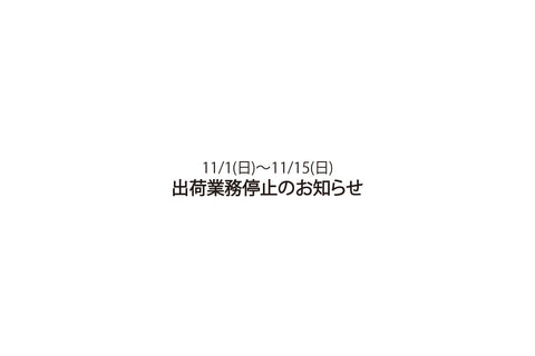 【出荷業務停止のお知らせ】